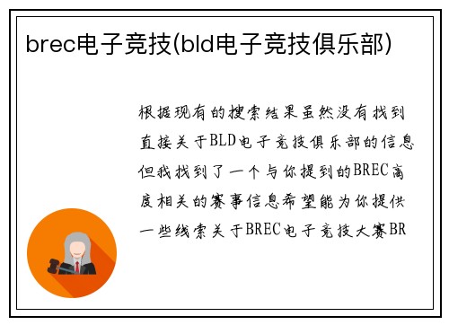 brec电子竞技(bld电子竞技俱乐部)