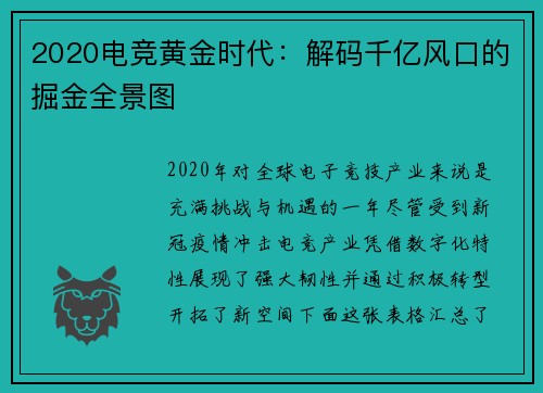 2020电竞黄金时代：解码千亿风口的掘金全景图