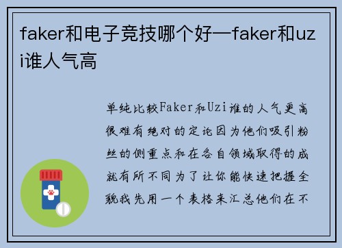 faker和电子竞技哪个好—faker和uzi谁人气高
