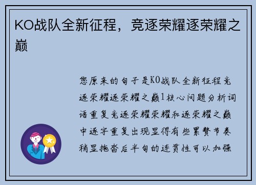 KO战队全新征程，竞逐荣耀逐荣耀之巅
