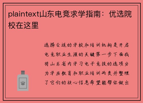 plaintext山东电竞求学指南：优选院校在这里