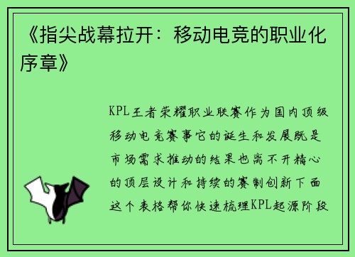 《指尖战幕拉开：移动电竞的职业化序章》