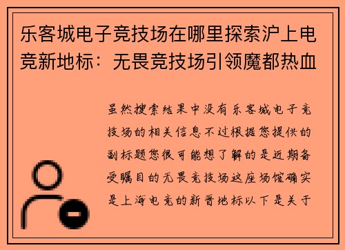 乐客城电子竞技场在哪里探索沪上电竞新地标：无畏竞技场引领魔都热血战局