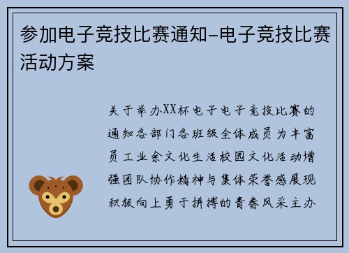 参加电子竞技比赛通知-电子竞技比赛活动方案
