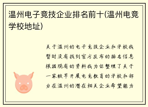 温州电子竞技企业排名前十(温州电竞学校地址)