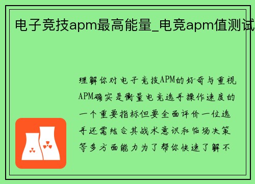 电子竞技apm最高能量_电竞apm值测试
