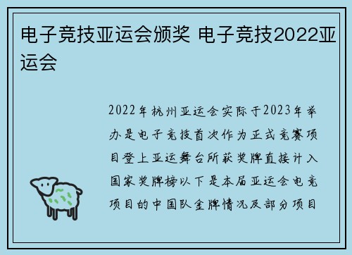 电子竞技亚运会颁奖 电子竞技2022亚运会