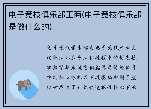 电子竞技俱乐部工商(电子竞技俱乐部是做什么的)