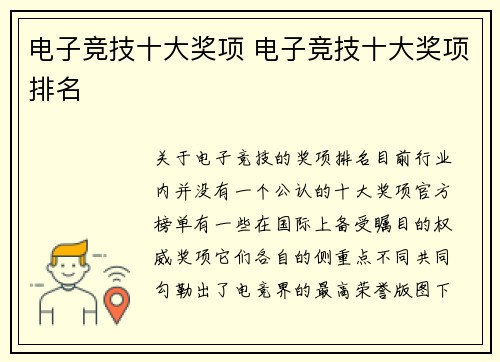 电子竞技十大奖项 电子竞技十大奖项排名