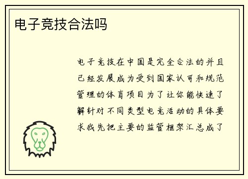 电子竞技合法吗